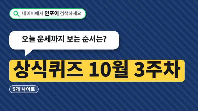 상식퀴즈 10월 3주차