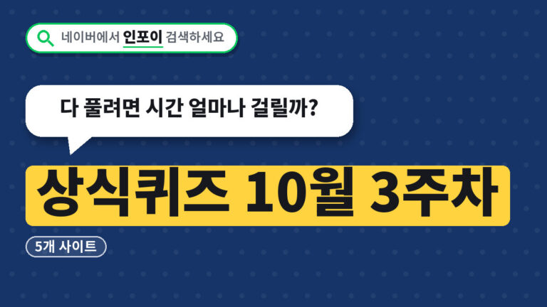 상식퀴즈 10월 3주차