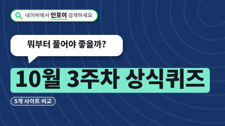 10월 3주차 상식퀴즈